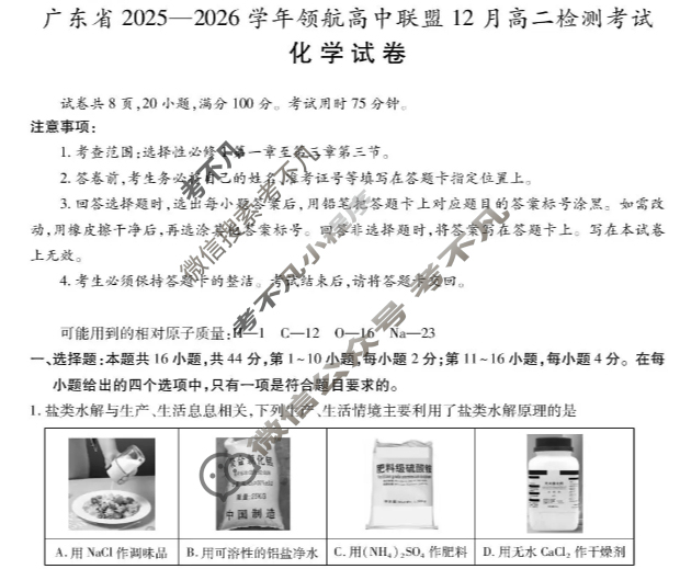 [上进联考]广东省2025-2026学年上学期12月高二年级学情检测化学试题
