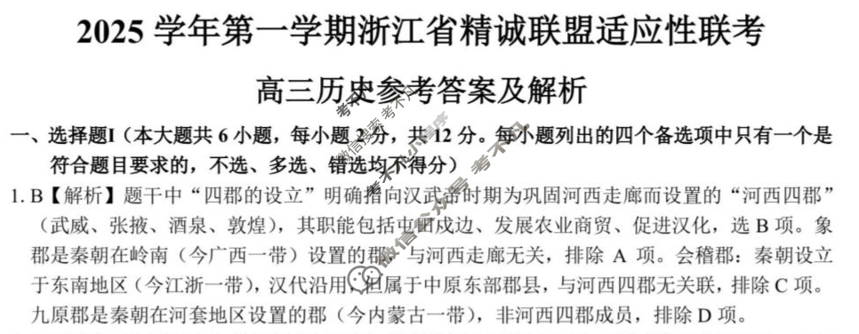 2025学年第一学期浙江省精诚联盟高三适应性联考历史答案