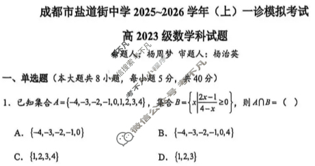 成都市盐道街中学2025-2026学年高三(上)一诊模拟考试数学试题
