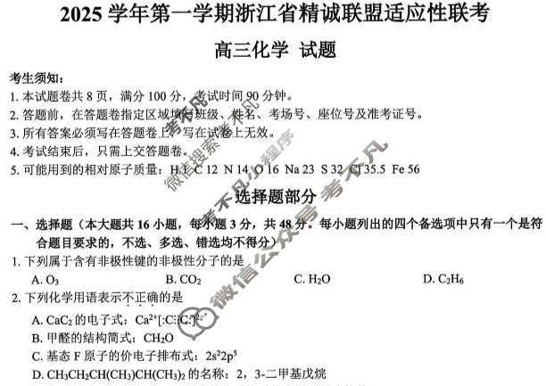 2025学年第一学期浙江省精诚联盟高三适应性联考化学试题