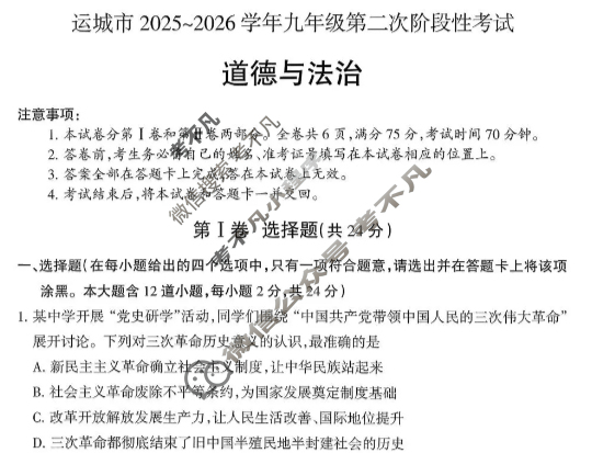 运城市2025-2026学年九年级第二次阶段性考试道德与法治试题
