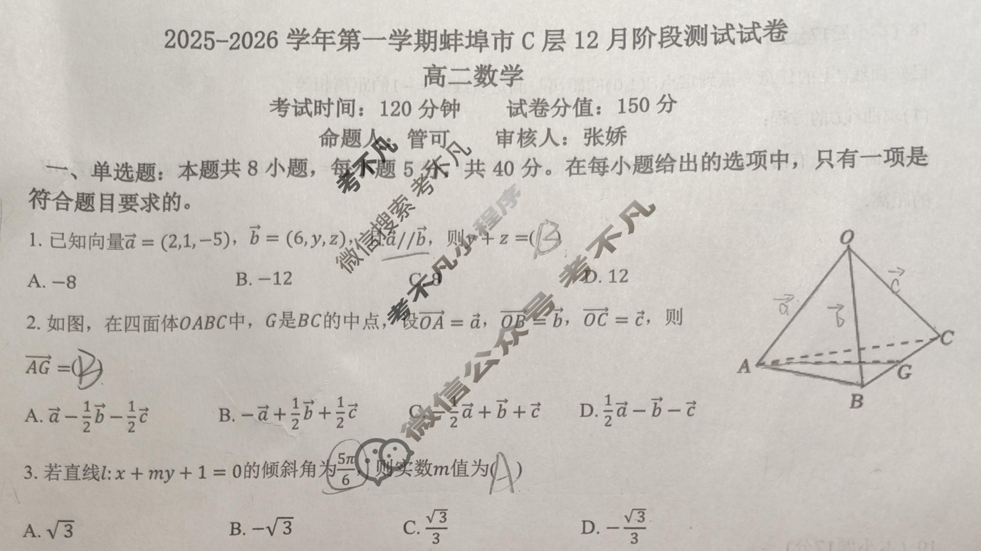2025-2026学年第一学期蚌埠市C层12月阶段测试试卷高二数学试题