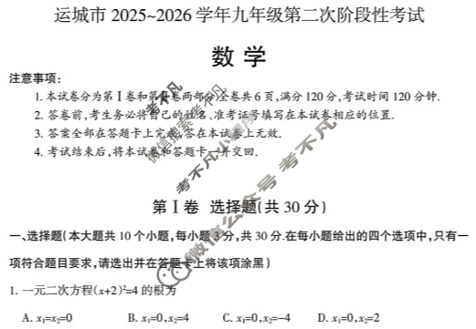 运城市2025-2026学年九年级第二次阶段性考试数学试题