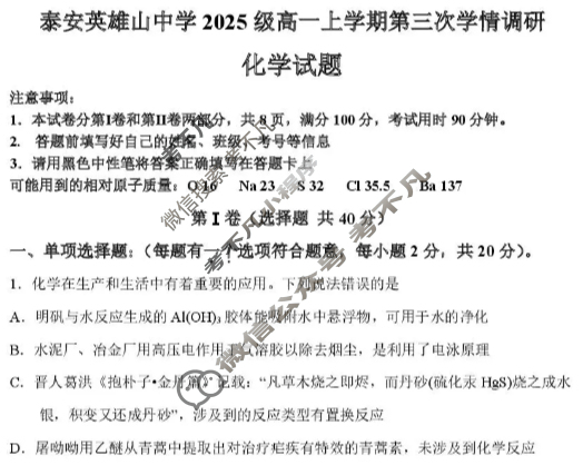 泰安英雄山中学2025级高一上学期第三次学情调研(2025.12)化学试题