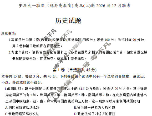 重庆稳昇高教育2025-2026学年(上)高2026届12月联考历史试题