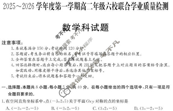 广东省2025-2026学年度上学期高二年级六校联合学业质量检测(6163B)数学试题