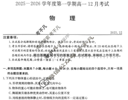 黑龙江省2025-2026学年第一学期高一12月考试(11090A)物理试题