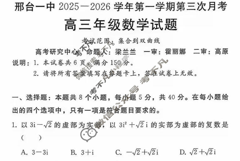 邢台一中2025-2026学年高三第一学期第三次月考数学试题