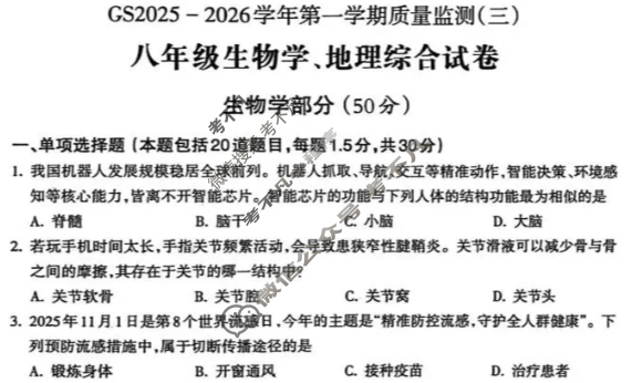 甘肃省2025-2026学年第一学期初三质量监测(三)(GS)生物、地理综合卷试题