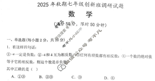 河南省南阳市2025年秋期初一创新班调研试题数学试题