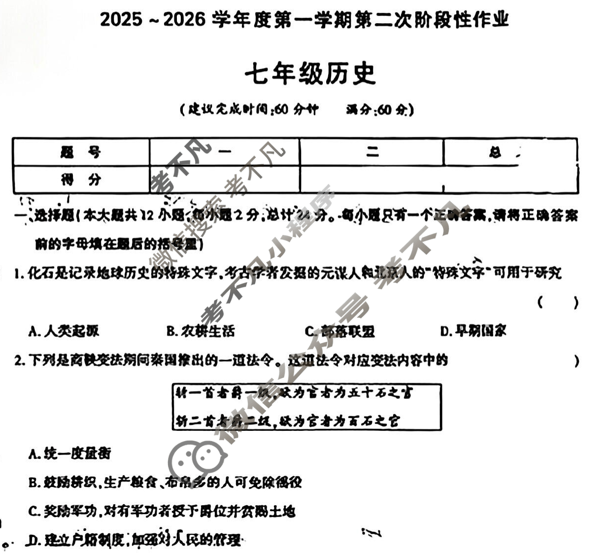 [学林教育]2025~2026学年度第一学期七年级第二次阶段性作业历史A(部编版)试题