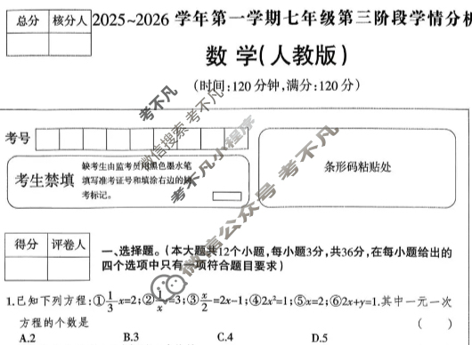 河北省2025-2026学年上学期七年级第三阶段学情分析数学(人教版)试题