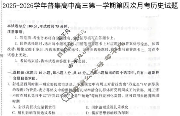 咸阳市2025-2026学年普集高中高三第一学期第四次月考历史试题
