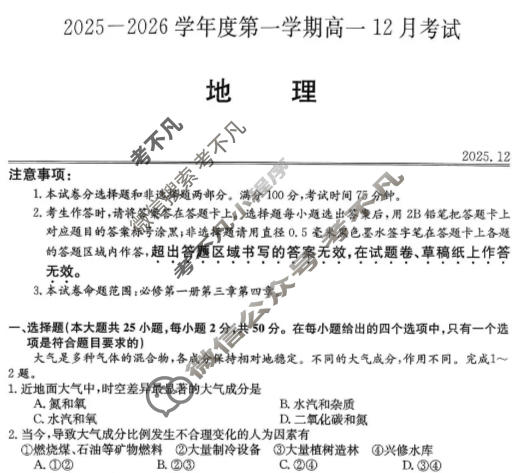黑龙江省2025-2026学年第一学期高一12月考试(11090A)地理试题