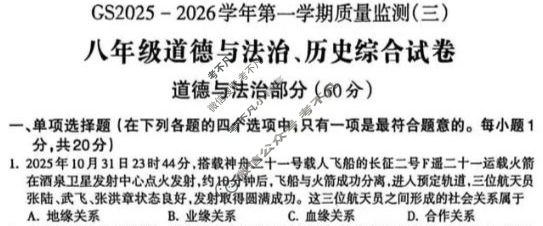 甘肃省2025-2026学年第一学期初三质量监测(三)(GS)道德与法治、历史综合试题