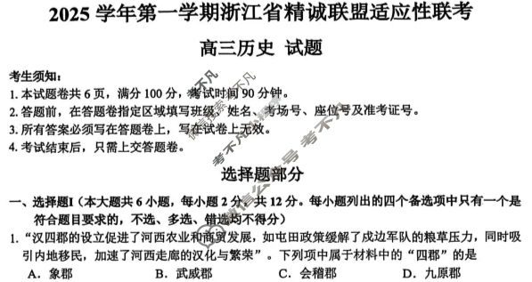 2025学年第一学期浙江省精诚联盟高三适应性联考历史试题