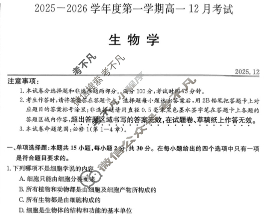 黑龙江省2025-2026学年第一学期高一12月考试(11090A)生物试题