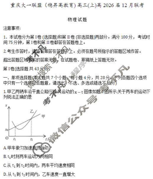 重庆稳昇高教育2025-2026学年(上)高2026届12月联考物理试题