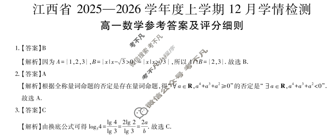 [上进联考]江西省2025-2026学年度高一上学期12月学情检测数学答案