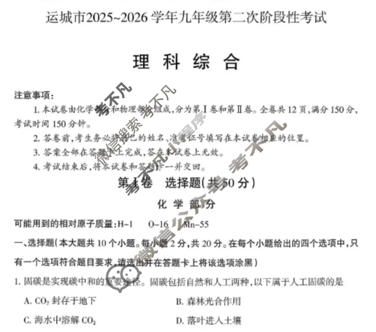 运城市2025-2026学年九年级第二次阶段性考试理科综合试题