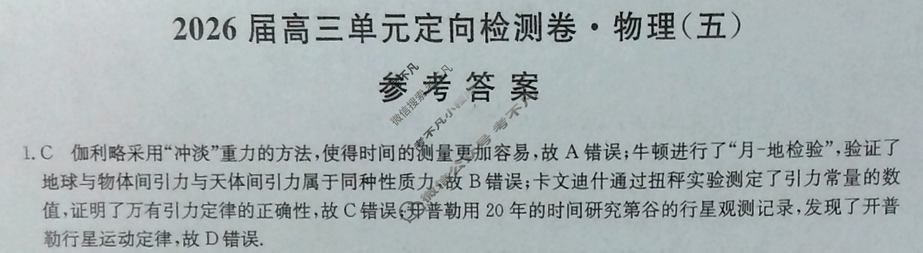 [九师联盟]2026届全国高三单元定向检测卷 物理(五)5答案