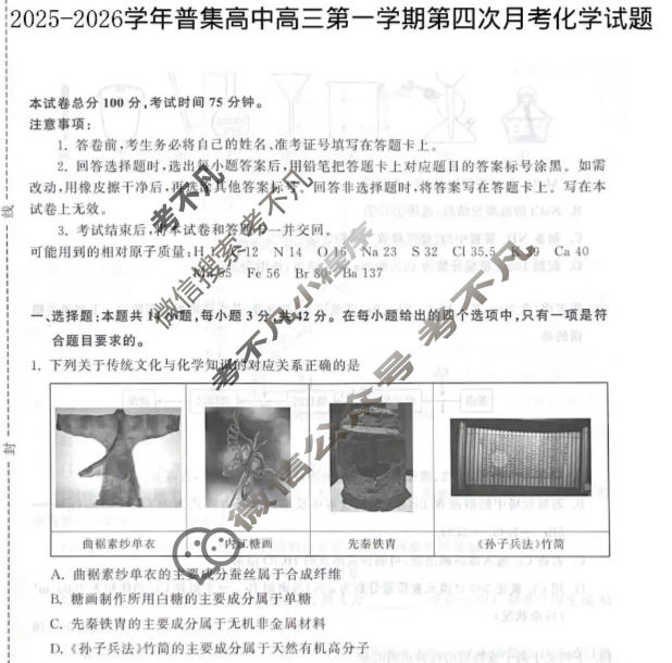 咸阳市2025-2026学年普集高中高三第一学期第四次月考化学试题