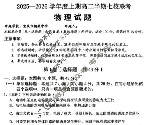 重庆市七校联盟2025-2026学年高二上学期七校联考物理试题