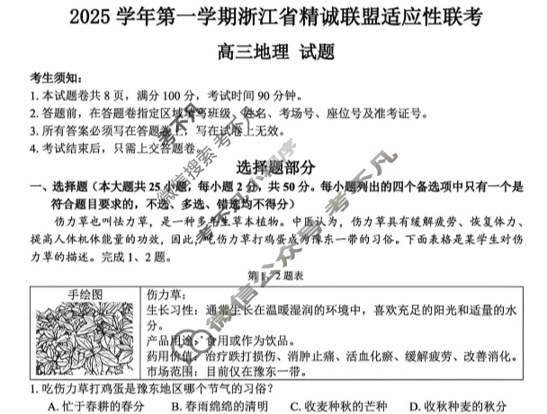 2025学年第一学期浙江省精诚联盟高三适应性联考地理试题