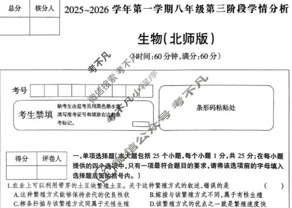 河北省2025-2026学年上学期八年级第三阶段学情分析生物(北师版)试题