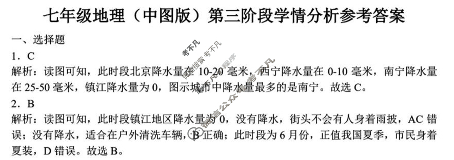 河北省2025-2026学年上学期七年级第三阶段学情分析地理(中图版)答案