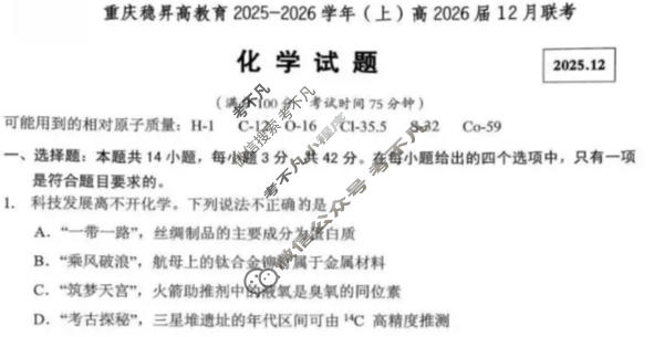 重庆稳昇高教育2025-2026学年(上)高2026届12月联考化学试题