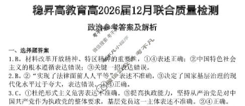 重庆稳昇高教育2025-2026学年(上)高2026届12月联考政治答案
