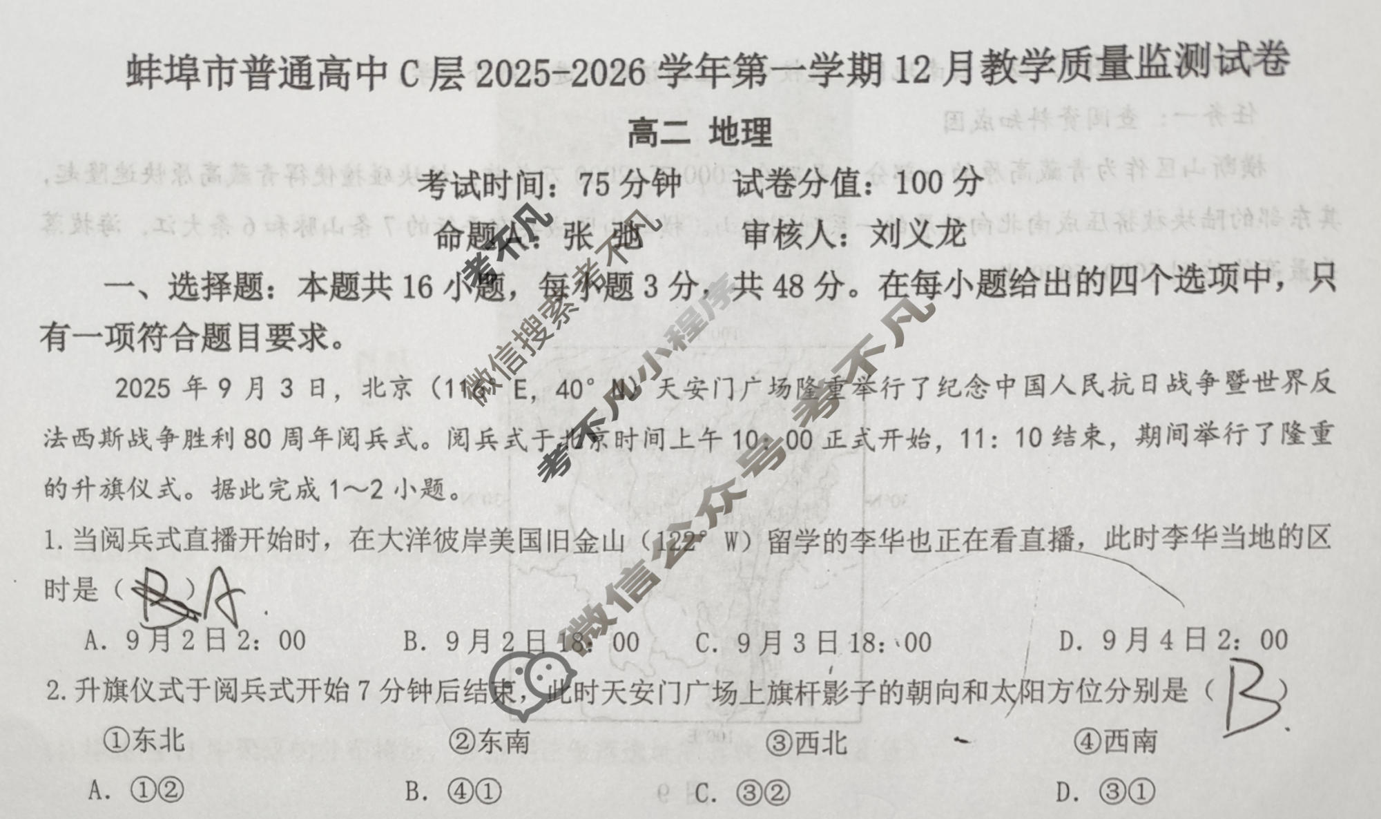 2025-2026学年第一学期蚌埠市C层12月阶段测试试卷高二地理试题