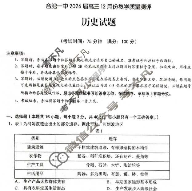 合肥一中2026届高三12月份教学质量测评历史试题