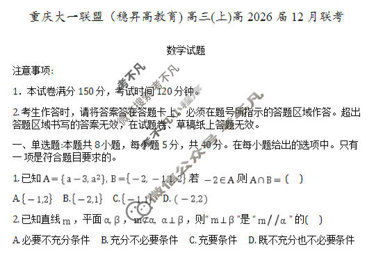 重庆稳昇高教育2025-2026学年(上)高2026届12月联考数学试题