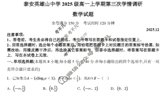 泰安英雄山中学2025级高一上学期第三次学情调研(2025.12)数学试题