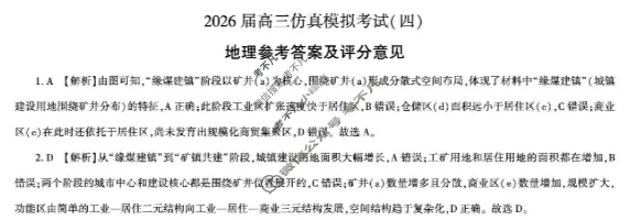 [百师联盟]2026届高三仿真模拟考试(四)4地理(百G)答案