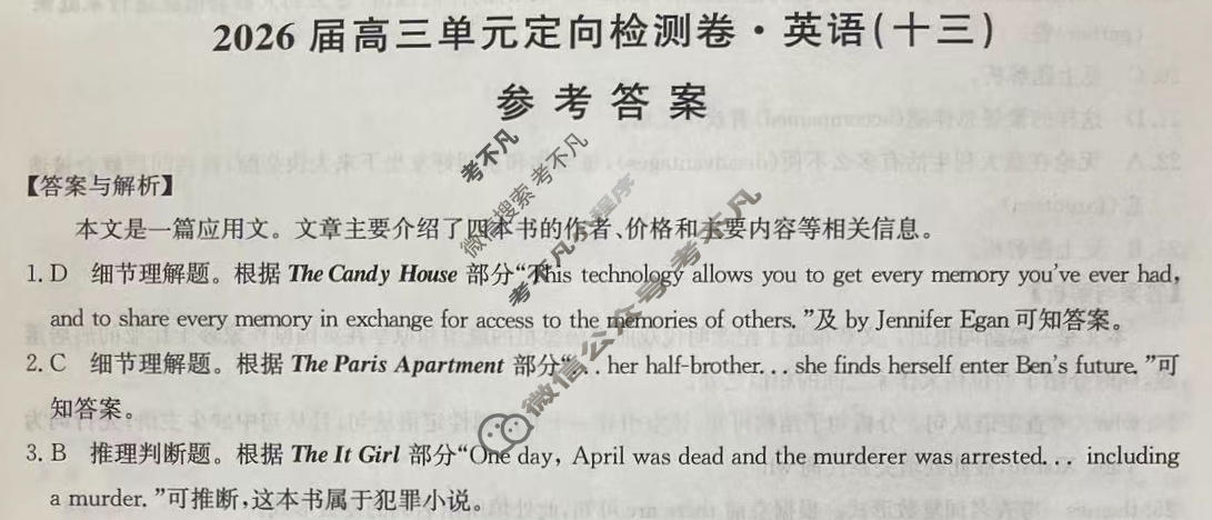 [九师联盟]2026届全国高三单元定向检测卷 英语(十三)13答案