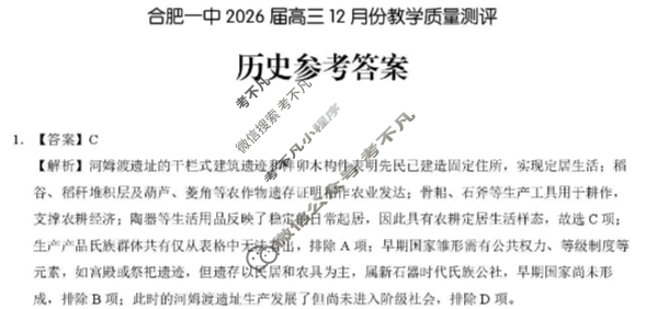 合肥一中2026届高三12月份教学质量测评历史答案
