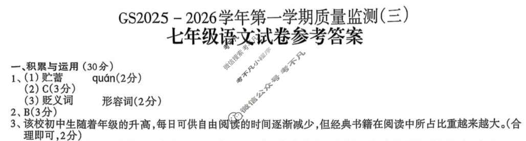 甘肃省2025-2026学年第一学期初一质量监测(三)(GS)语文答案