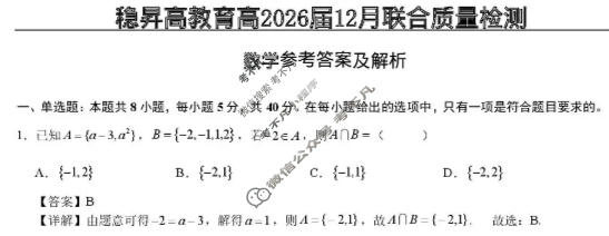 重庆稳昇高教育2025-2026学年(上)高2026届12月联考数学答案