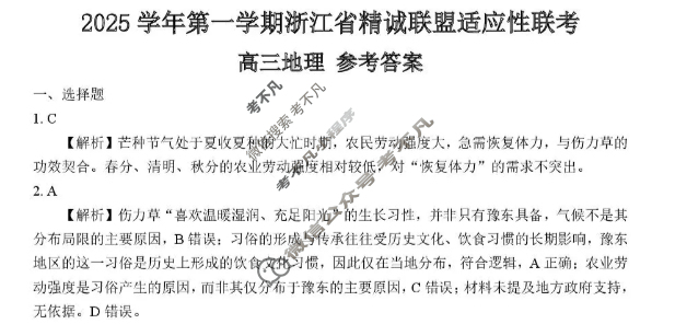 2025学年第一学期浙江省精诚联盟高三适应性联考地理答案