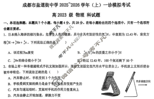 成都市盐道街中学2025-2026学年高三(上)一诊模拟考试物理试题