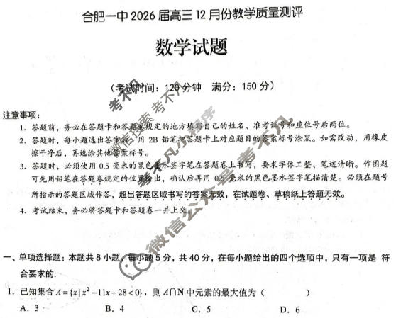 合肥一中2026届高三12月份教学质量测评数学试题