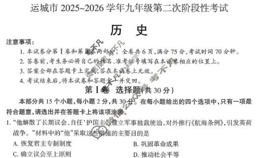 运城市2025-2026学年九年级第二次阶段性考试历史试题