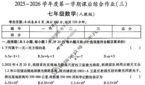 [益卷]2025~2026学年度第一学期七年级课后综合作业(三)3数学(人教版)试题