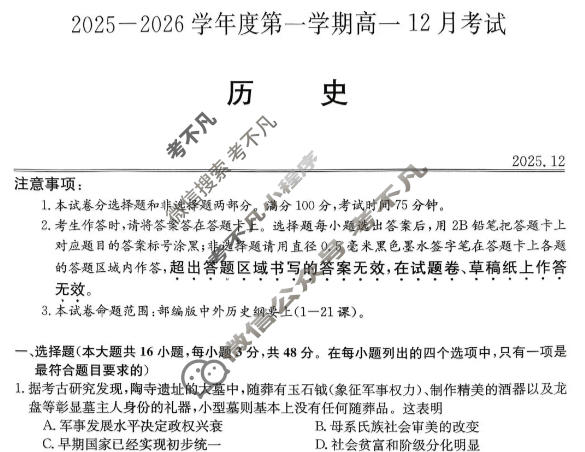 黑龙江省2025-2026学年第一学期高一12月考试(11090A)历史试题