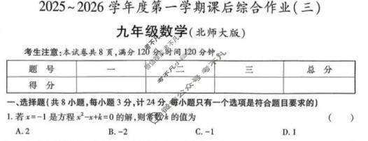 [益卷]2025~2026学年度第一学期九年级课后综合作业(三)3数学(北师大版)试题