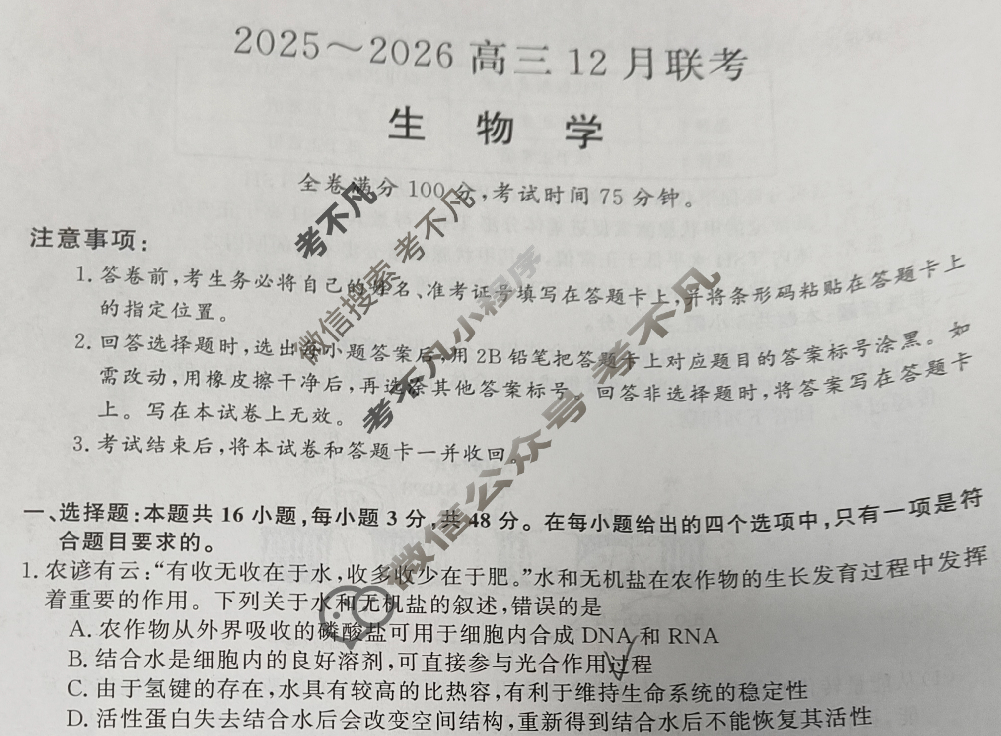 2025~2026陕西省高三12月联考生物试题
