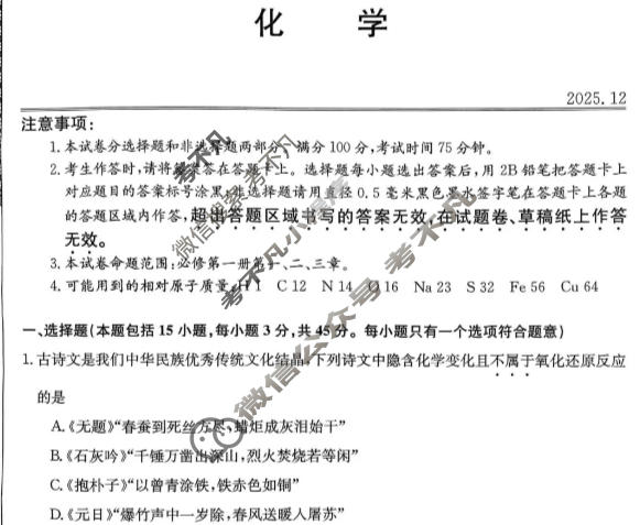 黑龙江省2025-2026学年第一学期高一12月考试(11090A)化学试题
